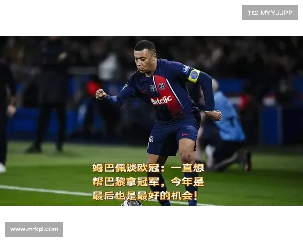 姆巴佩谈欧冠目标：团队荣誉高于个人奖项